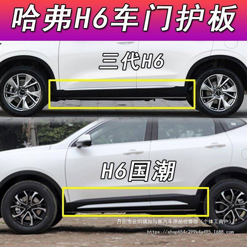 适配长城哈弗三代H6车门装饰板下边梁裙边哈佛h6国潮版车门板