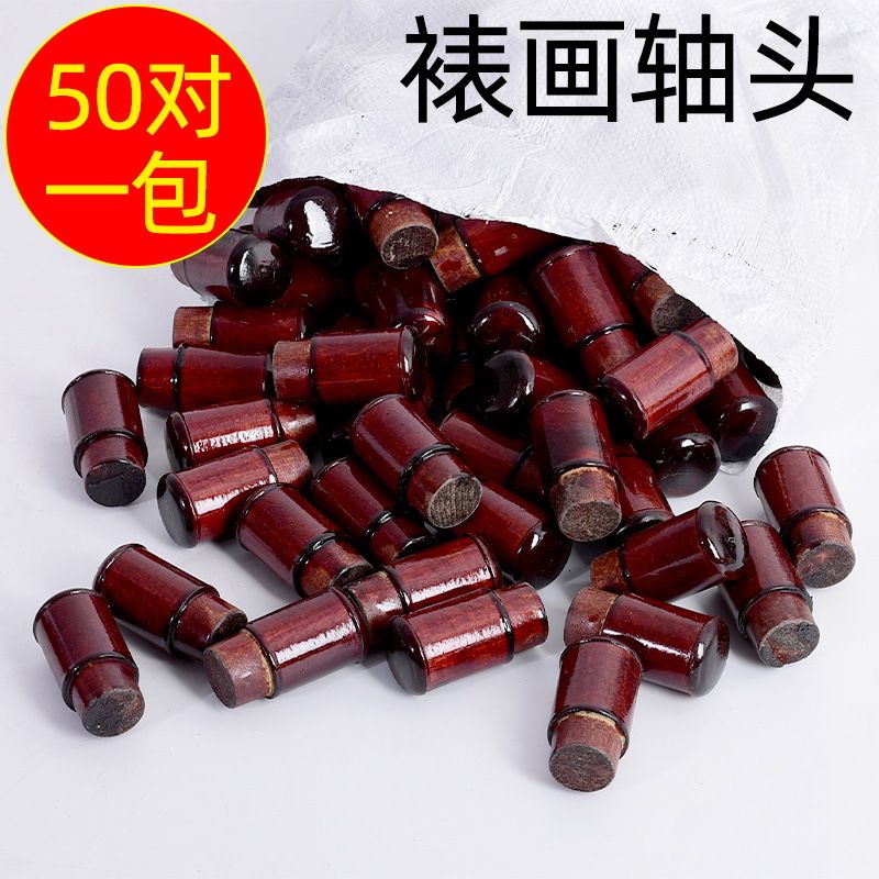 字画装裱材料轴头仿古酒红黑色竹节腰鼓卷轴裱画地轴天杆地杆