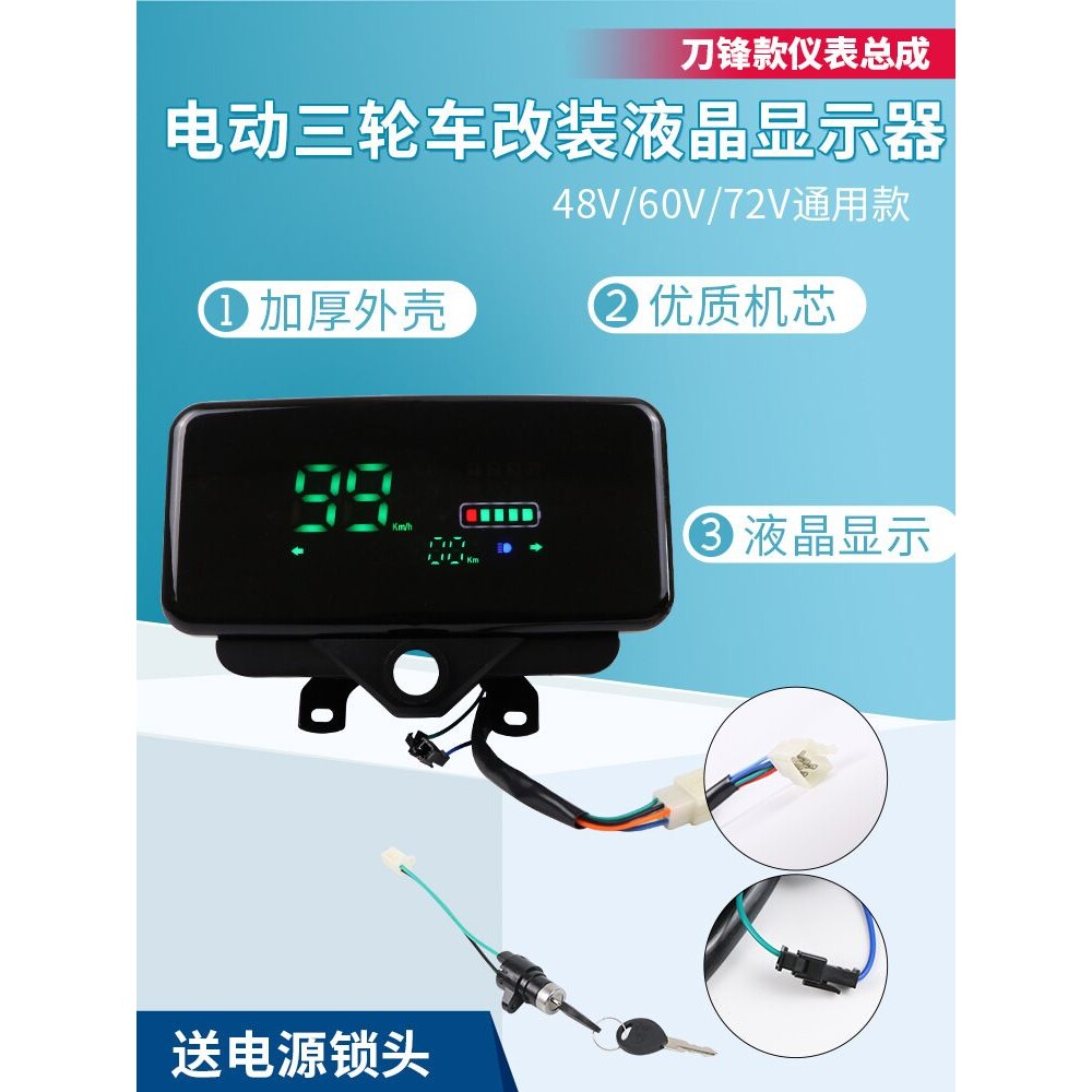电动三轮车仪表盘总成48v60v72v通用电动车液晶仪表速度表电量表