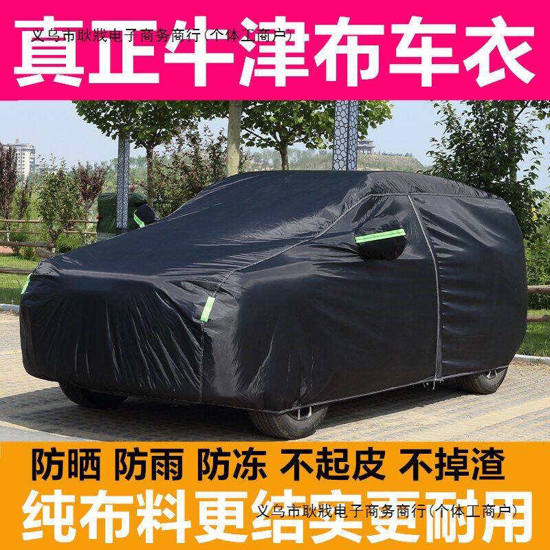 牛津布车衣车罩防晒防雨隔热遮阳冬季加厚专用防霜防冻防雪汽车套
