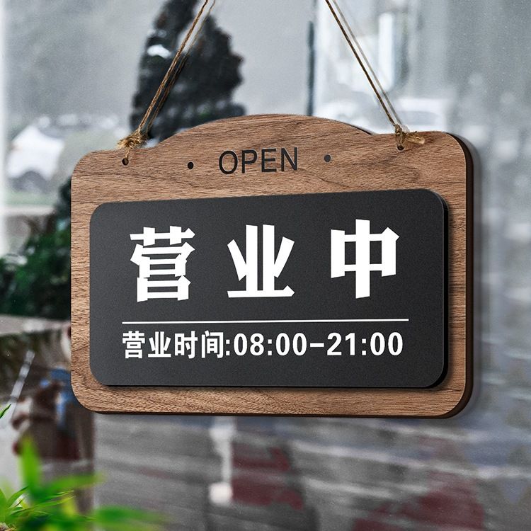 空调开放正在营业中挂牌店铺营业时间休息门口有事外出牌