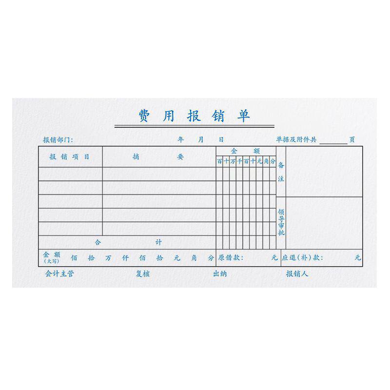 报销单费用费单通用报账单差旅出差经费支出凭证收据财务