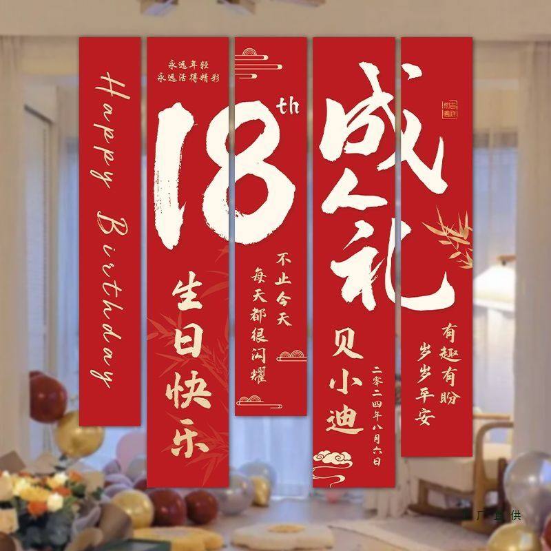 成人礼十八生日装扮条幅男孩女孩18岁仪式装饰场景布置布拉条横幅