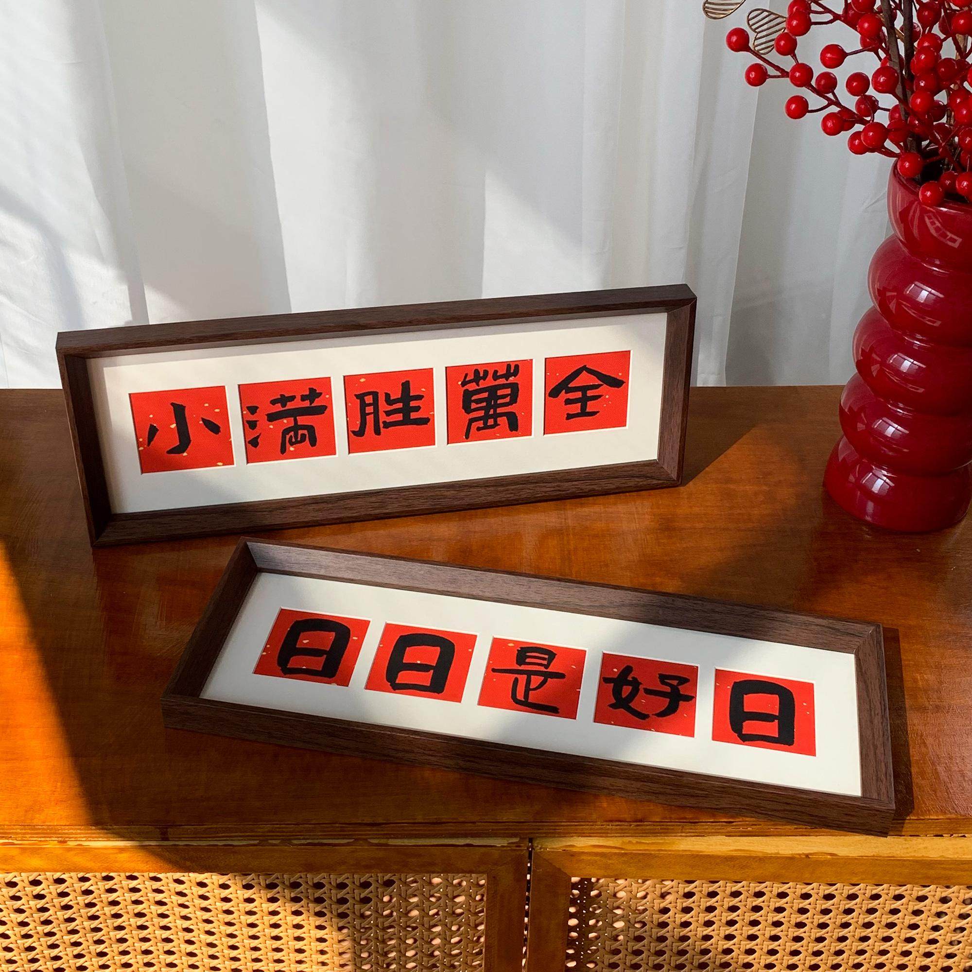 新中式书法横款相框画喜庆风文字乔迁礼物摆台画客厅装饰品摆件,家居饰品,书法,淘宝优惠券,粉丝福利购,淘宝优惠卷