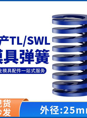 TL蓝色国产日标模具弹簧SWL矩形扁线高强度M轻负荷压缩弹簧外25mm