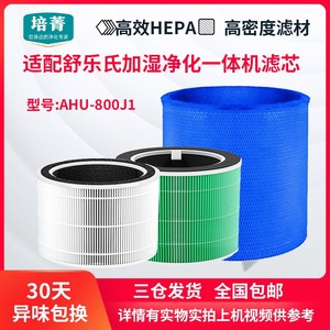 适配舒乐氏空气h净化加湿器一体机滤网AHU-800J1滤芯除霾除醛抑菌