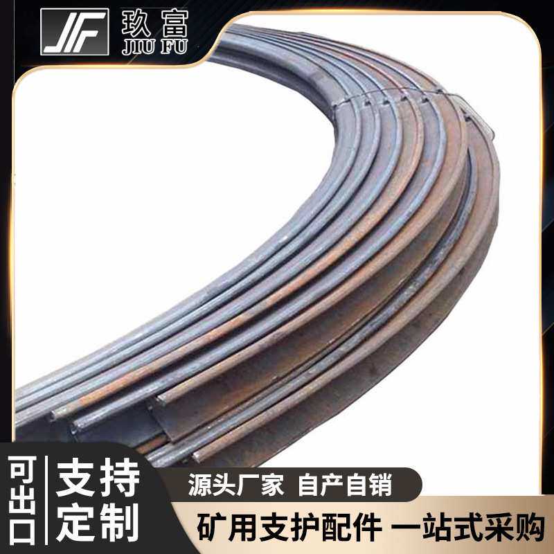 玖富矿用U型钢支架25U/29U/32U煤矿隧道工棚高圆弧形支架厂家直销