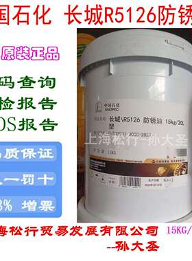 长城R5126防锈油薄层防锈油Q/SHPRD326-2010