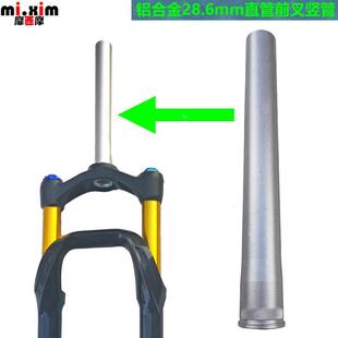 山地车自行车避震前叉气叉油叉铝合金28.6mm直管竖管头管前叉管
