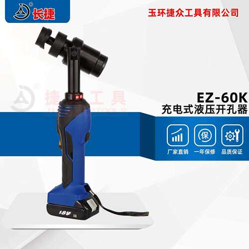 长捷充电式液压开孔器EZ-60K不锈钢板快速开孔电动开孔器新款