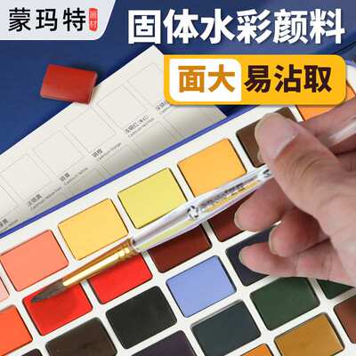 蒙玛特宜兰系列美术生专用水彩便携式大色块固体水彩颜料24色套装