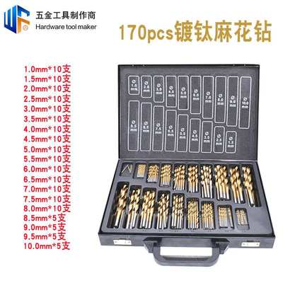 高速钢镀钛麻花钻170pcs电钻打孔直柄钻头1.0-10.0mm木工钻头组套