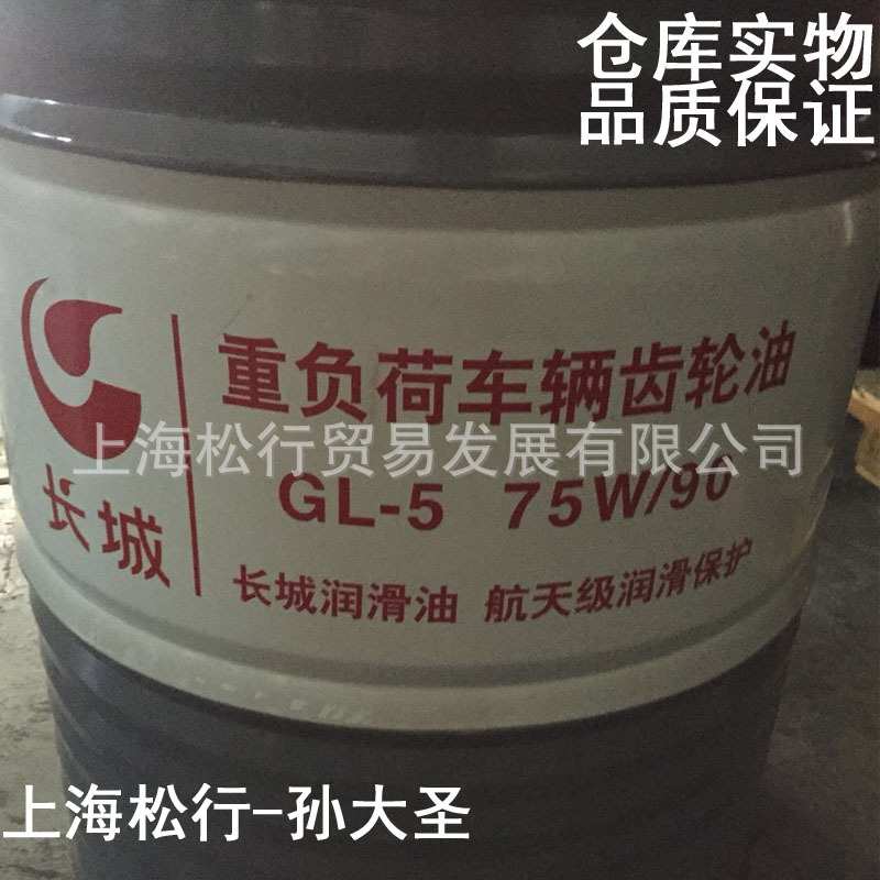 长城重负荷车辆齿轮油GL-5 75W/90长城牌低温齿轮油75W-90