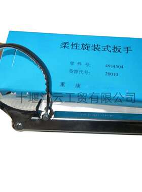 船舶柴油发电机组滤芯拆装工具重康CCEC柔性旋装式扳手4914504