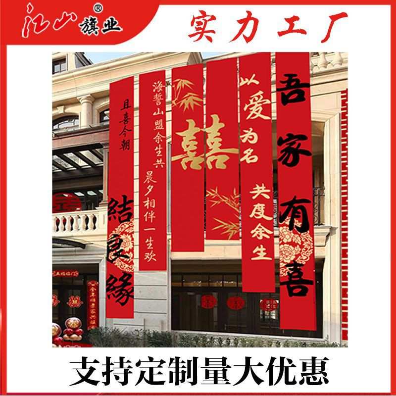农村婚礼挂布书法条幅喜字婚房装饰中式院子结婚庭院布置室外横幅