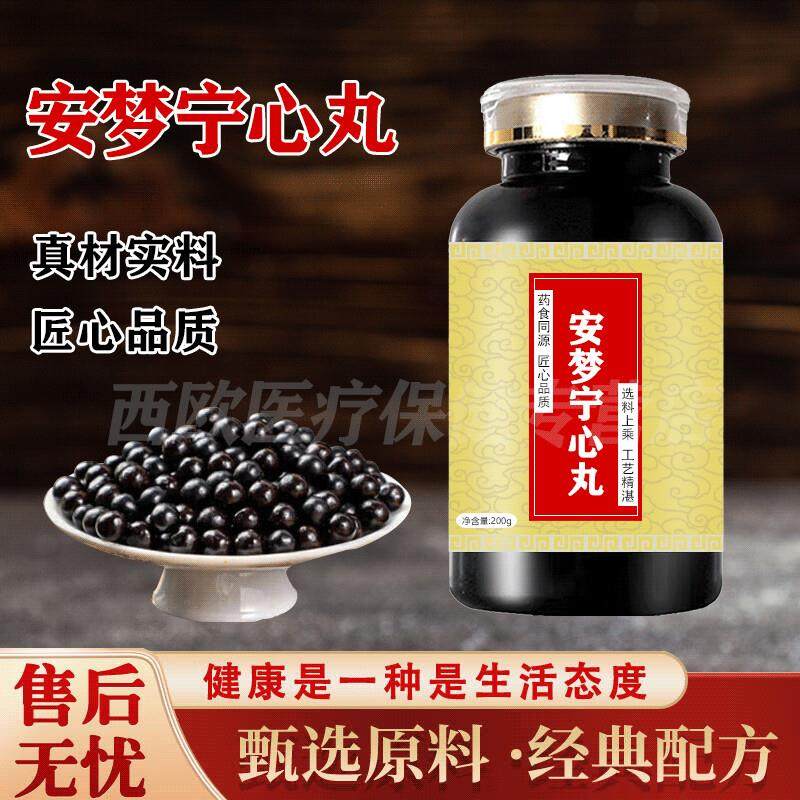 推荐安梦宁心丸浓缩丸药食同源安梦宁神丸传统滋补古法炮制大瓶