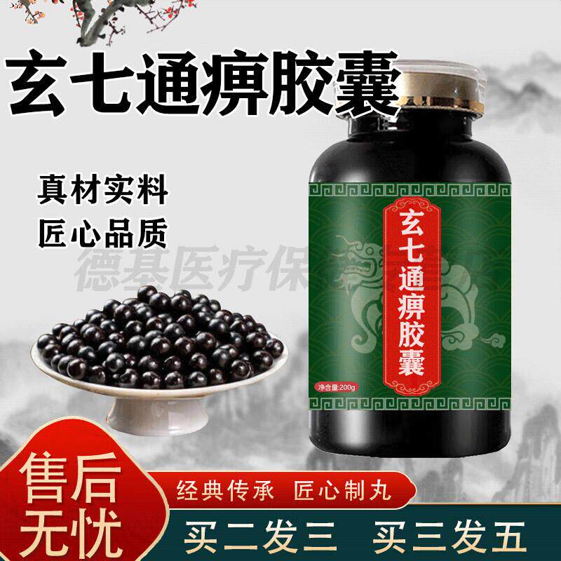 玄七通通痹痹胶囊官方正品升级加强版浓缩制丸经典传承药食同源 1