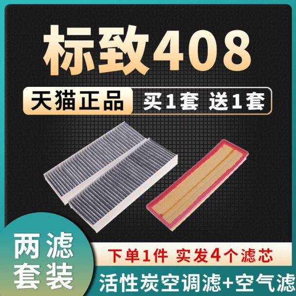 适配10-20款东风标致408空调滤芯空气格18标志13汽车空滤原厂升级,汽车零部件/养护/美容/维保,空气滤芯,淘宝优惠券,粉丝福利购,淘宝优惠卷