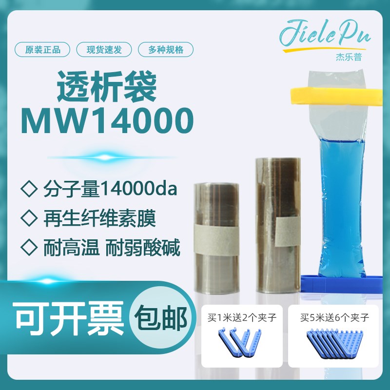 透析袋截留分子量MW14000美国进口材质 MD10C 25 34 44 55 77mm干