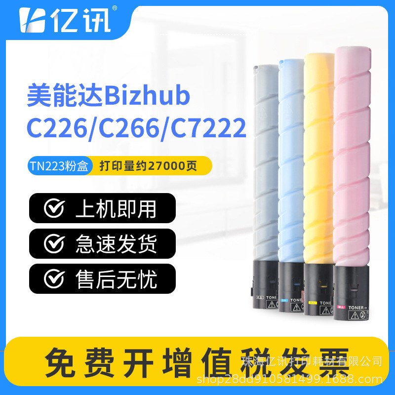 适用美能b达C226碳粉盒Bizhub C256 C266 C7222 C7226 TN223墨粉