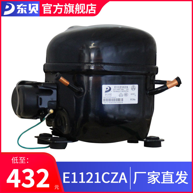 【东贝旗舰店】东贝压缩机E1121CCZA 冰淇淋机商用压缩机 E系列