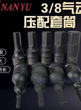 AU六角套筒头飞-Ymm南豫MM84317内六角套筒-/10N电动N中气动