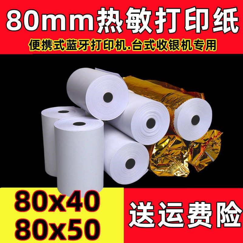 客如云打印纸78x50热敏纸80x50收银纸7J8mm宽度后厨房收银机小票