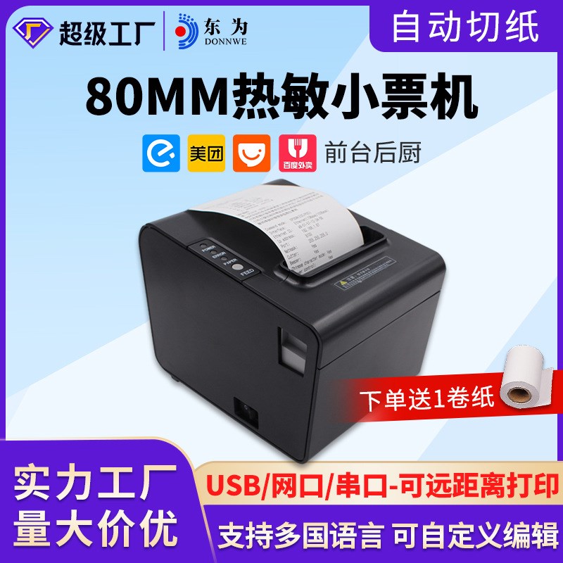 东为80250热敏票据打印机80mm收银打印机后厨点U餐出单打单带切刀