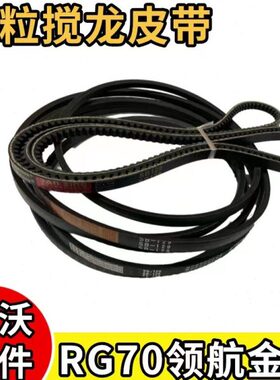 龙皮带12大全SB收割机籽- 金刚70RG雷沃领航9配件粒搅