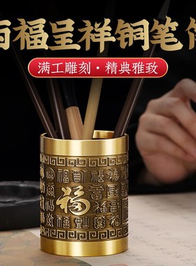 纯黄铜笔筒全铜百福呈现笔筒创意家居家用办公室书房个性时尚摆件