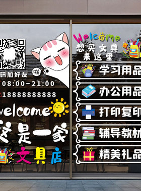 文具店玻璃贴纸定制办公学习文体用品便利店橱窗广告装饰静电贴画
