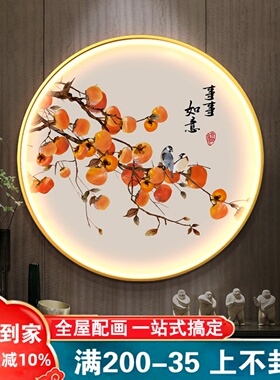 事事如意圆形装饰画带灯新中式柿子玄关书房挂画餐厅LED发光壁灯