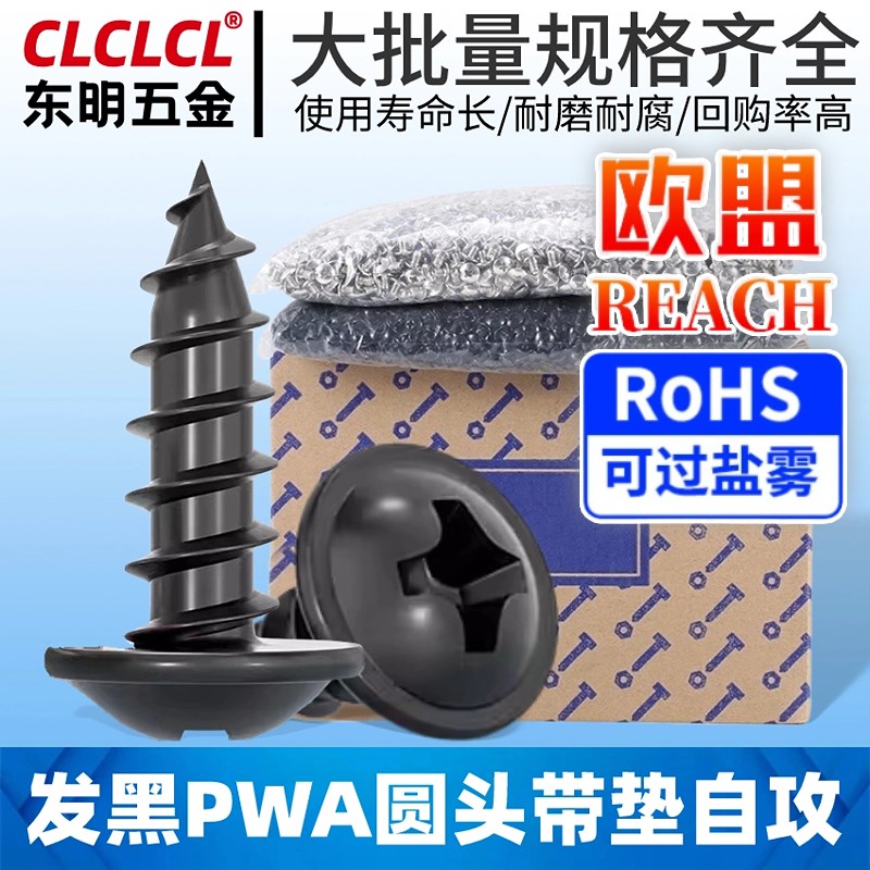 PWA黑色十字圆头垫片自攻螺丝盘头自攻丝M1/M2带介子螺丝钉M3/M4