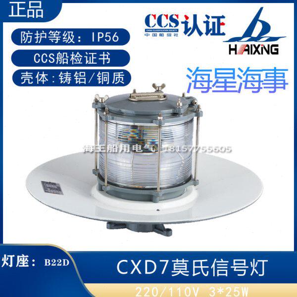 船用莫氏信号灯三个灯泡铸铝CXD7铜质CXD7-B桅杆摩尔斯船检证书