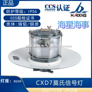 船用莫氏信号灯三个灯泡铸铝CXD7铜质CXD7-B桅杆摩尔斯船检证书