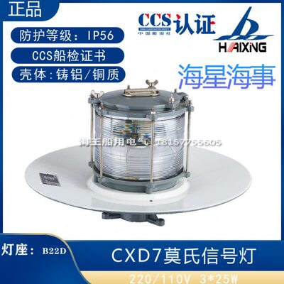 船用莫氏信号灯三个灯泡铸铝CXD7铜质CXD7-B桅杆摩尔斯船检证书