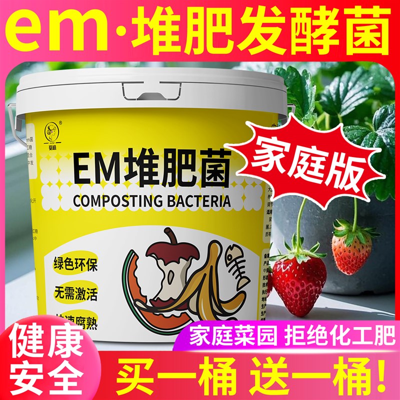 em堆肥发酵菌发酵桶家用堆肥菌种家庭厨余沤P肥专用高纯发酵菌粉