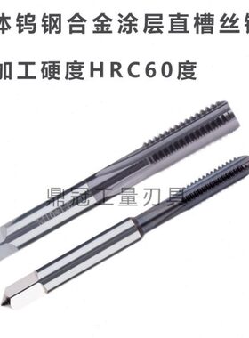 钨钢机用丝锥   涂层12M8M6丝攻 M4    整体10MMM314M钨钢合金M5