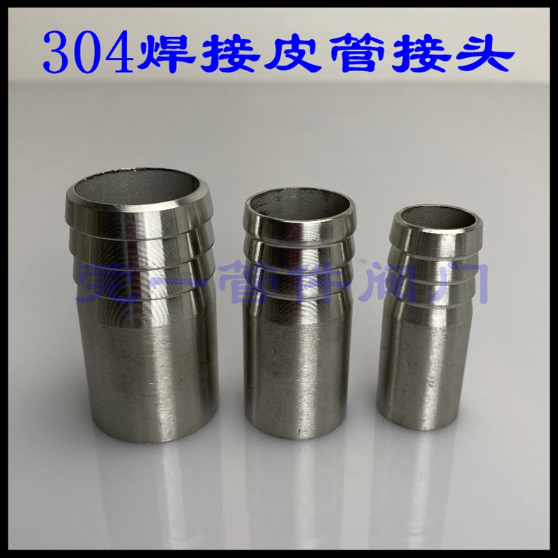 304不锈钢焊接软管接头宝塔接头焊接皮管水嘴Q接头管子宝塔焊接头