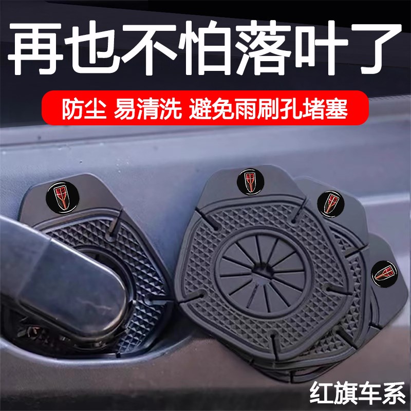 红旗HS5/EQM5/H5经典/HS3/H9H7汽车雨刷孔保护罩雨X刮器防尘防孔