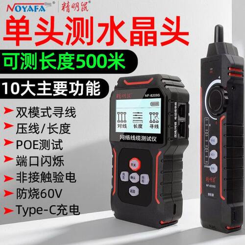 精明鼠NF-8209S网络测试仪寻线仪网线寻线器巡线水晶头压接测线仪
