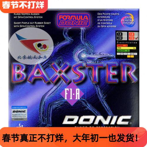 北京航天DONIC多尼克魔鬼正胶王颗粒套胶胶皮BAXSTER F1-A 10120