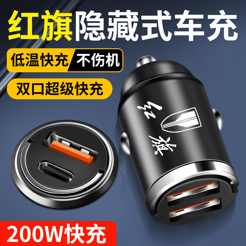 红旗车载充电器隐藏式快充H5H6H9/HS7/HS5/H6HS9汽W车充电器转换