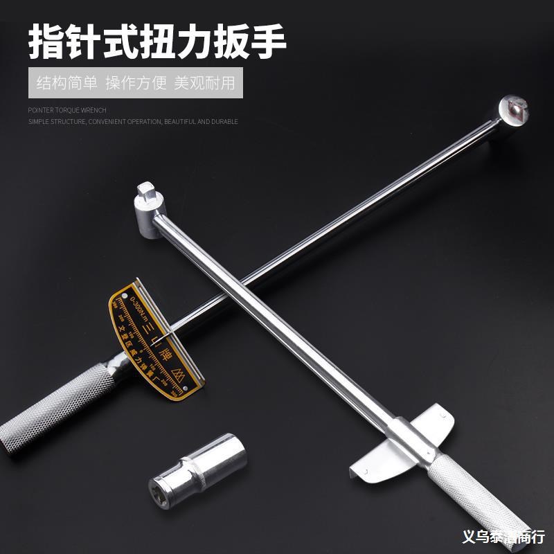 工具扳手指针三山扳手可调针式可调式扭矩扳手扭力T专业力矩汽修