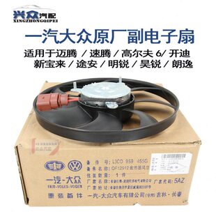 帕萨特电子扇速腾新宝来原厂明安新6途锐高尔夫付迈腾 副扇