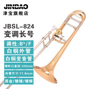 JBSL-824 长号 拉管铜管乐器  管乐队  F/Bb调