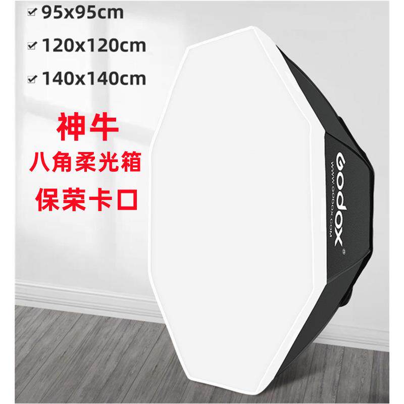 神牛保荣口八角柔光箱95cm/120cm格栅格闪光灯太阳灯直播灯柔光箱