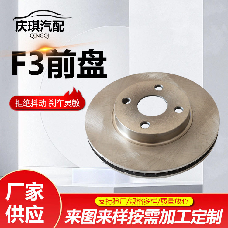 F3前盘刹车盘后盖汽车刹车盘制动系统刹车碟F3刹车前盘