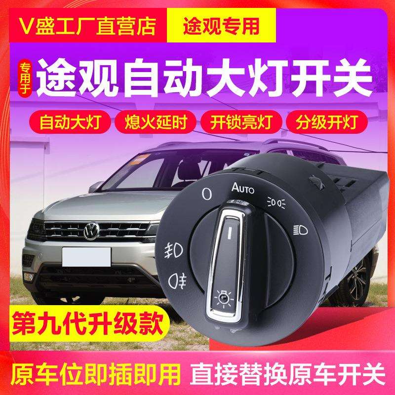 大众17/19款途观改装原厂开关丝绸之路途观专用改装配件自动大灯