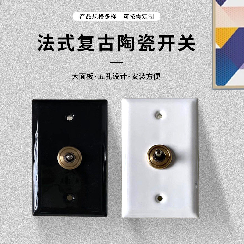 法式复古陶瓷手拨杆开关单双控